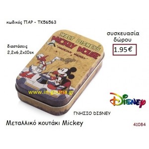 ΜΕΤΑΛΛΙΚΟ ΚΟΥΤΑΚΙ ΜΙΚΥ disney δώρο-γούρι παιχνίδι ΠΑΡ-ΤΚ56563